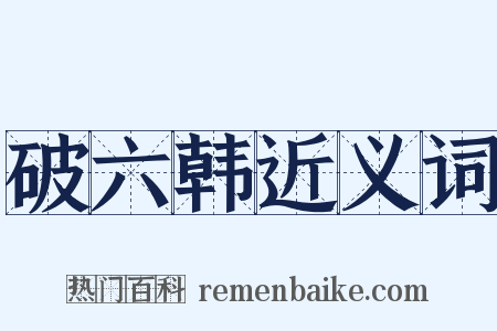 破六韩近义词是什么意思的图片